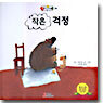 작은 걱정