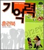 머리가 좋아지는 기억력 훈련북
