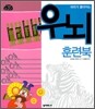 머리가 좋아지는 우뇌 훈련북