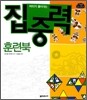 머리가 좋아지는 집중력 훈련북