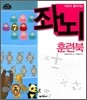 머리가 좋아지는 좌뇌 훈련북