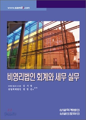 비영리법인 회계와 세무 실무 (2008)