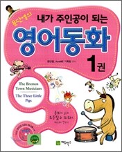 문단열의 내가 주인공이 되는 영어동화 1