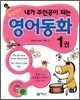 문단열의 내가 주인공이 되는 영어동화 1
