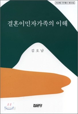 결혼이민자가족의 이해