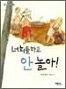 너희들하고 안 놀아!