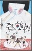 죽음의 한일전