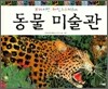 브라이언 와일드스미스의 동물 미술관