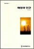 해양과 인간
