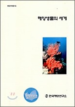 해양생물의 세계