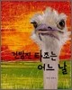 건방진 타조는 어느 날