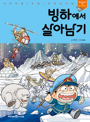 빙하에서 살아남기