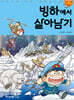 빙하에서 살아남기
