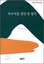 특수아동 진단 및 평가