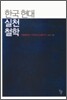 한국 현대 실천철학