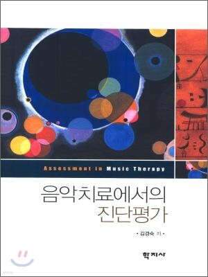 음악치료에서의 진단평가
