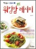 워킹맘 웰빙 레시피
