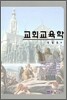 교회교육학