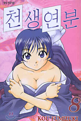 천생연분 8
