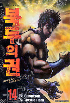 북두의 권 SPECIAL DELUXE 14