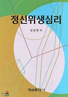 정신위생심리