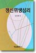 정신위생심리
