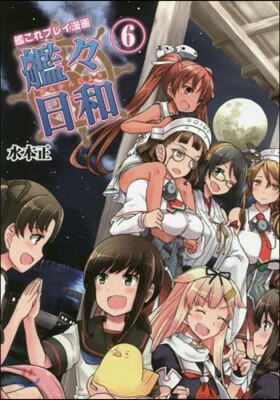 艦これプレイ漫畵 艦艦日和(6)