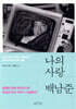 나의 사랑 백남준