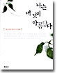 나는 내 것이 아름답다