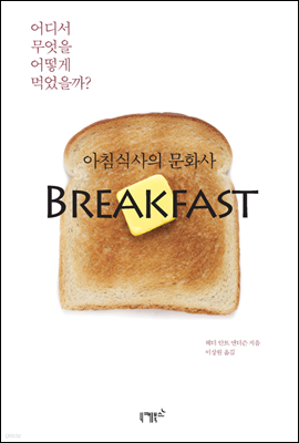 아침식사의 문화사 Breakfast