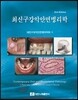 최신 구강악안면병리학