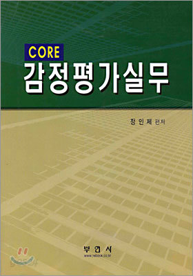 CORE 감정평가실무