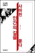 사마천, 인간의 길을 묻다