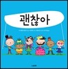 괜찮아