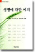 생명에 대한 예의
