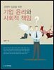 기업 윤리와 사회적 책임