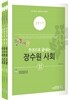 2017 합격예감 한 권으로 끝내는 장수원 사회