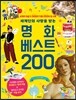 명화 베스트 200