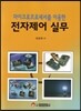 전자제어 실무
