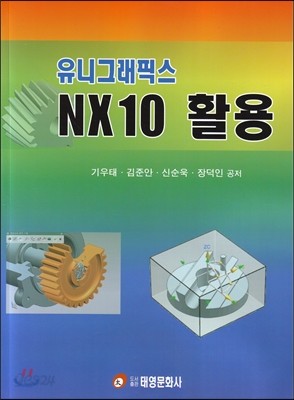 유니그래픽스 NX10 활용