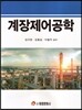 계장제어공학