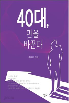 40대, 판을 바꾼다