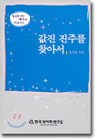 값진 진주를 찾아서