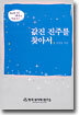 값진 진주를 찾아서