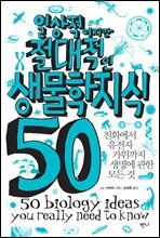 일상적이지만 절대적인 생물학지식 50