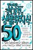 일상적이지만 절대적인 생물학지식 50