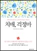 치매, 걱정마