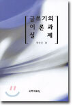 글쓰기의 이론과 실제