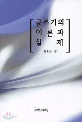 글쓰기의 이론과 실제