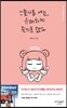 스물아홉 나는, 유쾌하게 죽기로 했다
